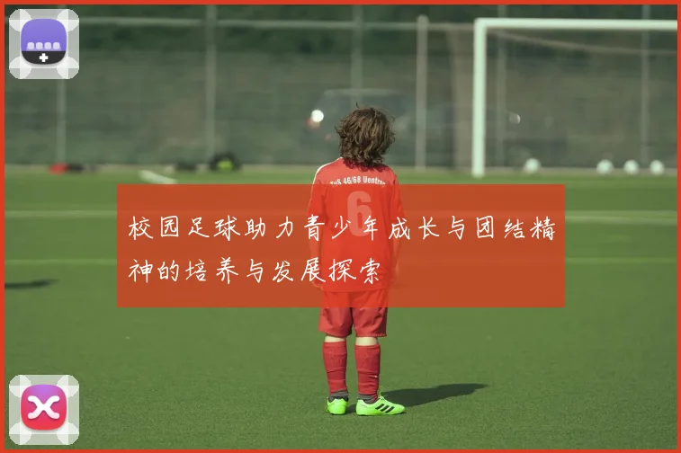 校园足球助力青少年成长与团结精神的培养与发展探索