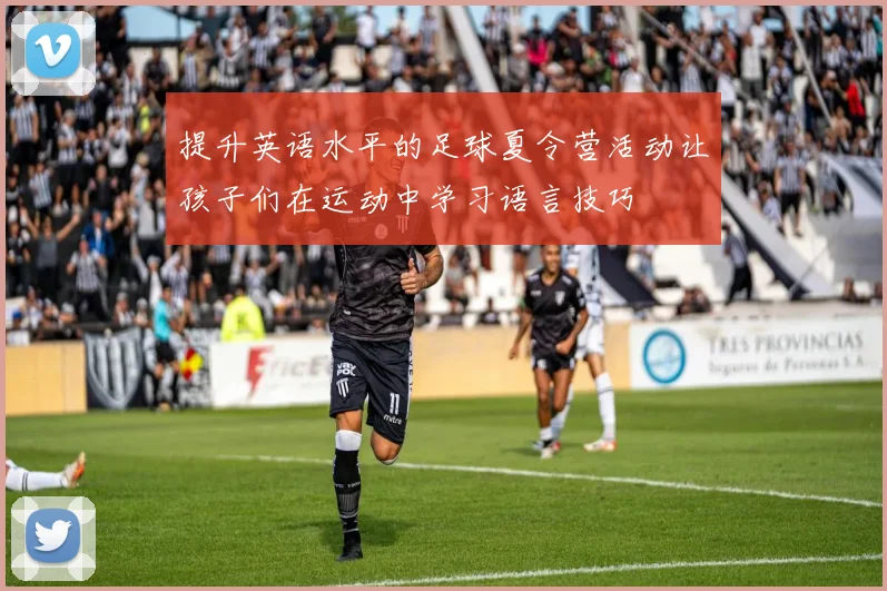 提升英语水平的足球夏令营活动让孩子们在运动中学习语言技巧