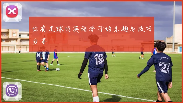 你有足球吗英语学习的乐趣与技巧分享